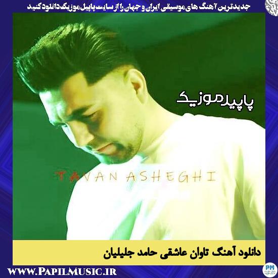 دانلود آهنگ تاوان عاشقی از حامد جلیلیان